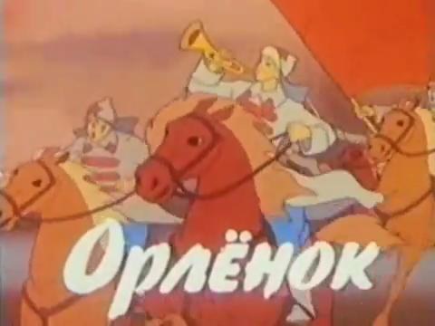 Orlyonok poster