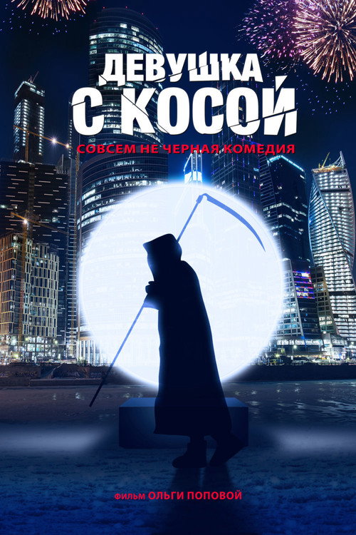 Devushka s kosoy poster
