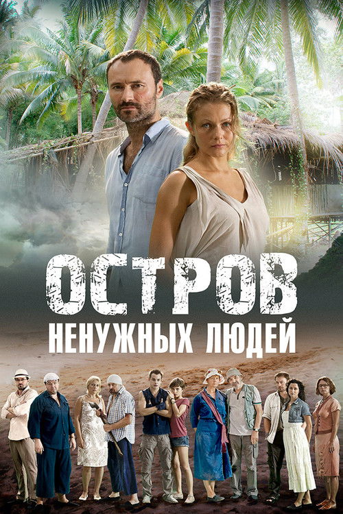 Ostrov nenuzhnykh lyudey poster