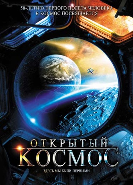 Открытый космос poster