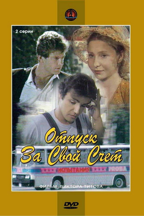 Otpusk za svoy schyot poster