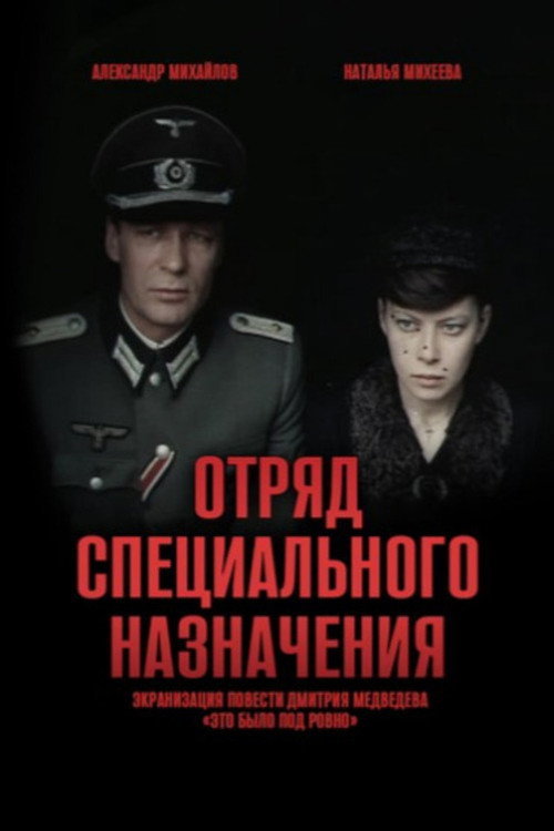 Otryad spetsyalnogo naznacheniya poster