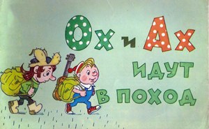 Ох и Ах идут в поход poster