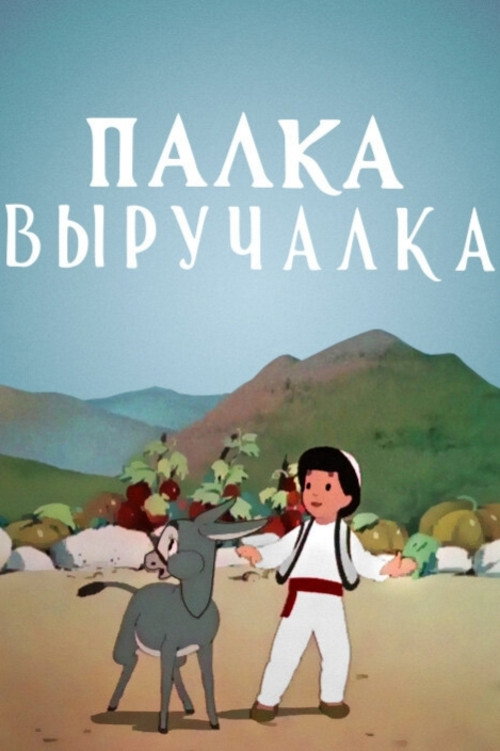 A Magic Saving Stick poster