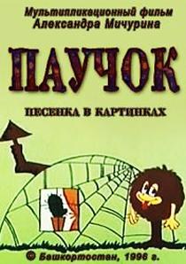 Паучок poster