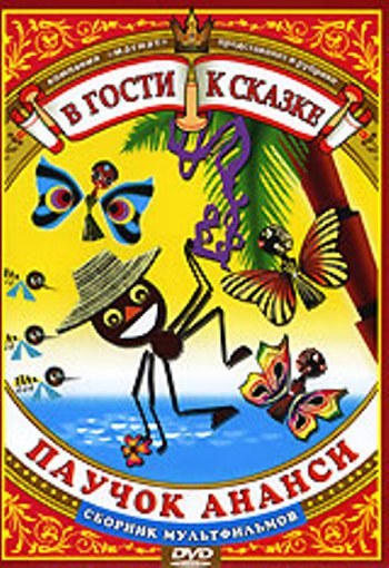 Паучок Ананси poster
