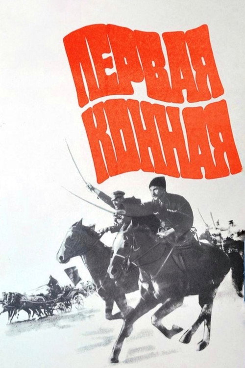 Pervaya konnaya poster
