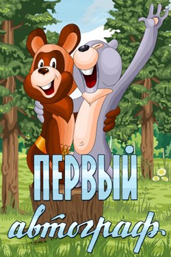 Первый автограф poster