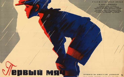 Первый мяч poster