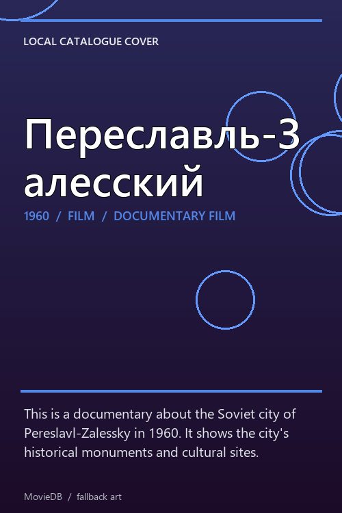 Переславль-Залесский poster