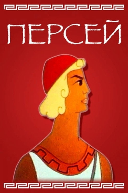 Perses poster