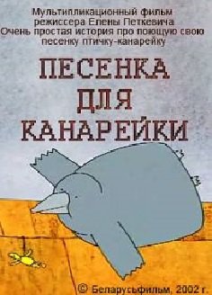 Песенка для канарейки poster