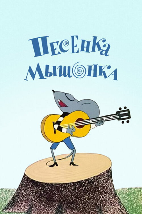 A Song of the Little Mouse poster