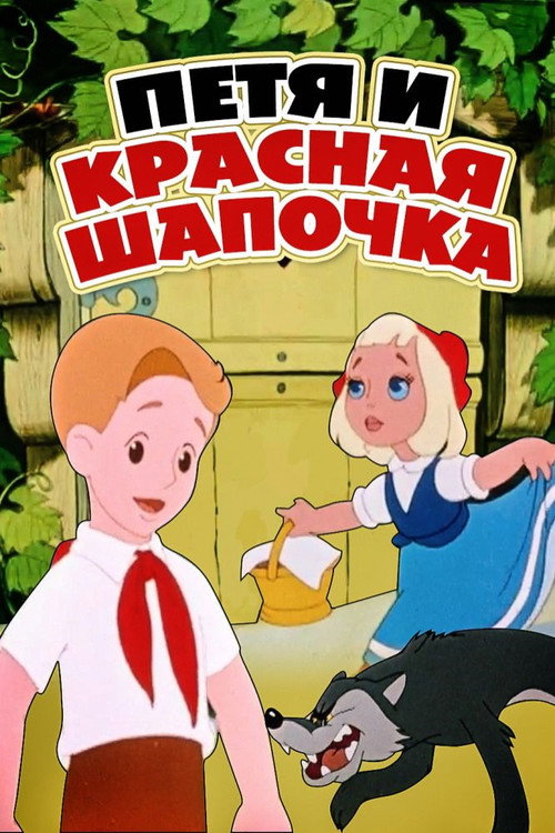 Peter and Little Red Riding Hood poster