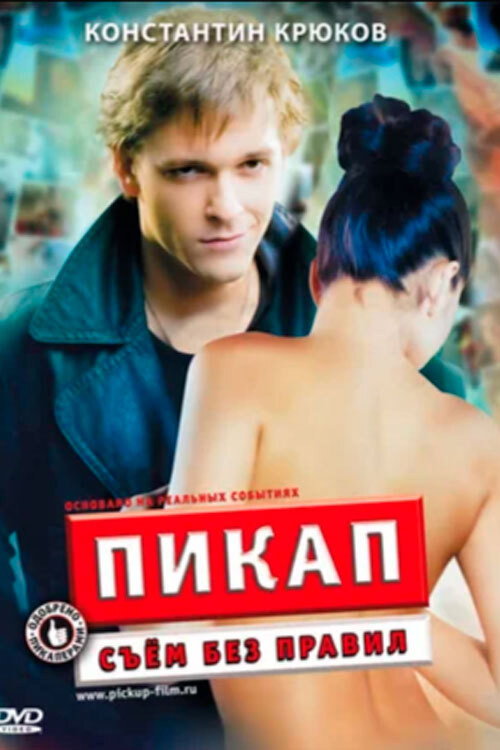 Pikap: Sem bez pravil poster