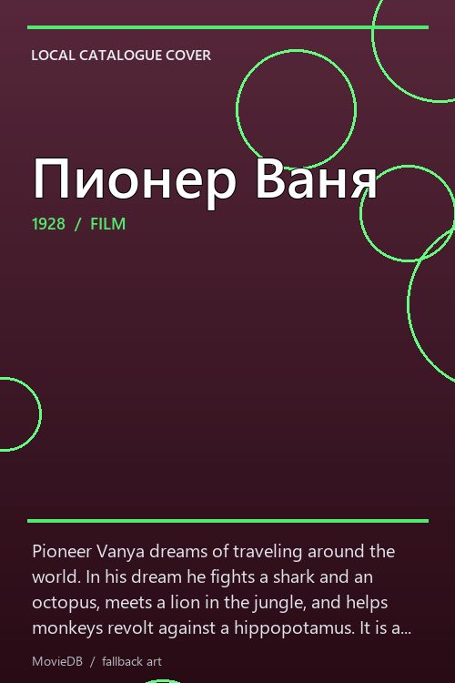 Пионер Ваня poster