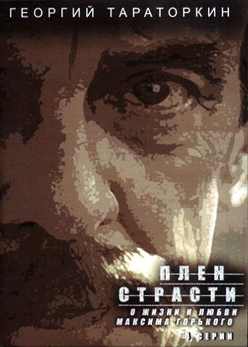 Плен страсти poster