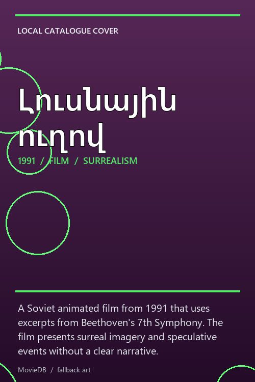 Լուսնային ուղով poster