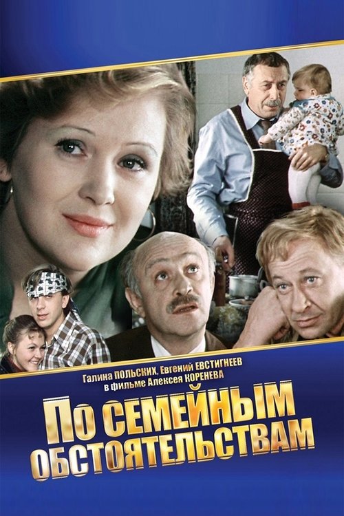 Po semeynym obstoyatelstvam poster