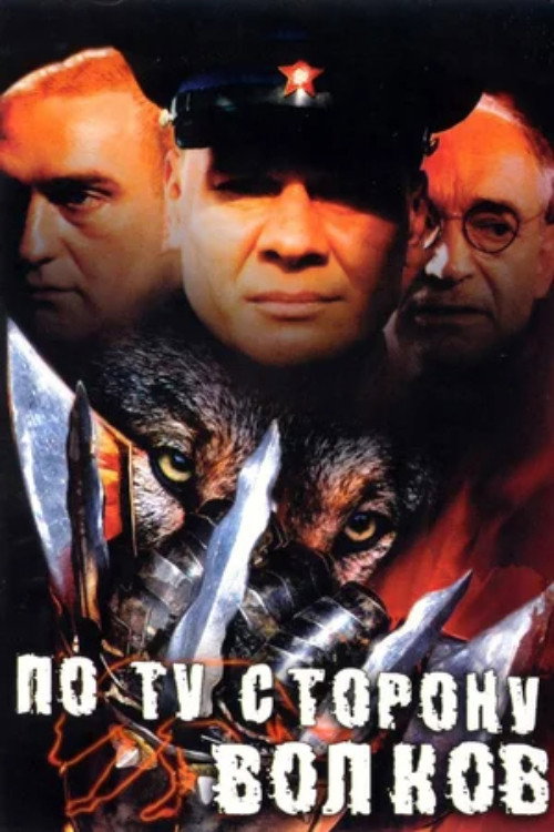 Po tu storonu volkov poster
