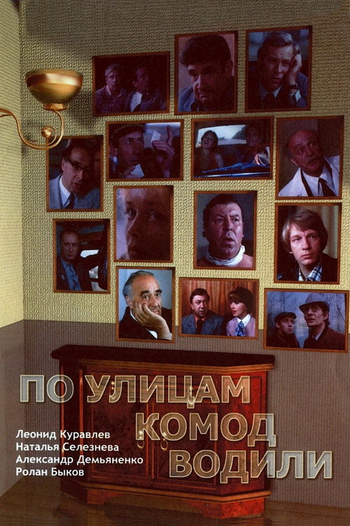 Po ulitsam komod vodili... poster