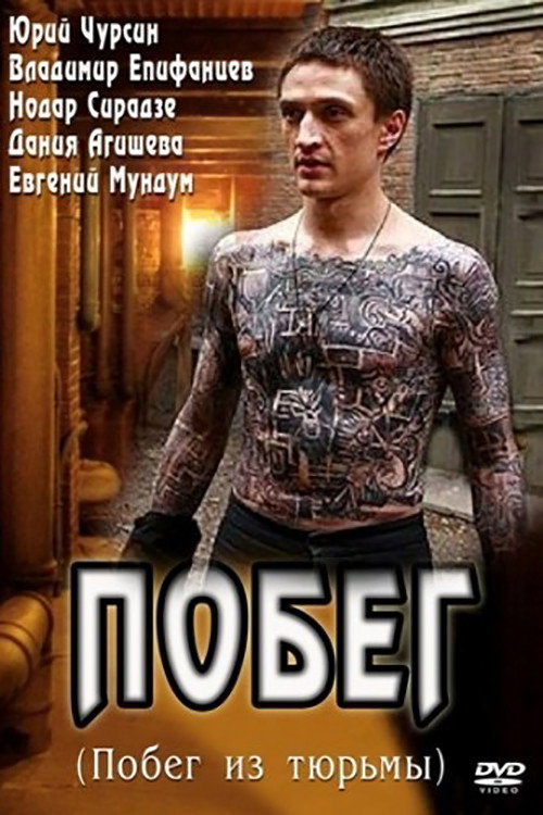 pobeg poster