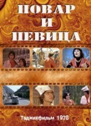 Повар и певица poster