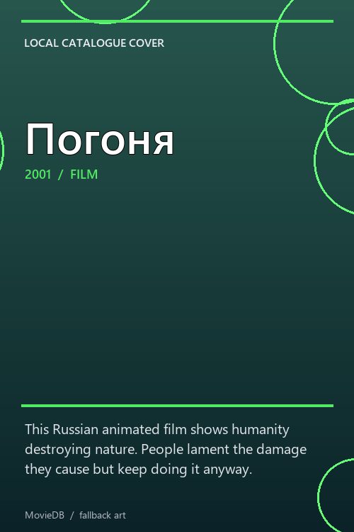 Погоня poster