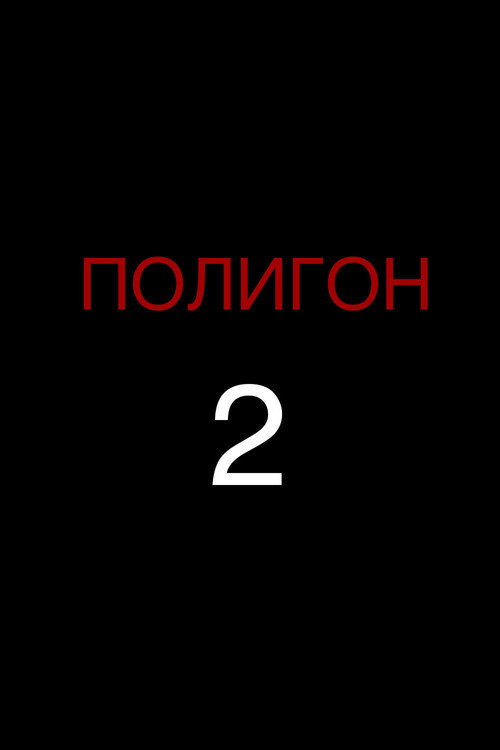 Proving Ground 2 poster
