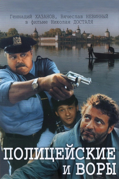 Cops and Robbers poster