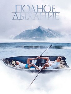 Полное дыхание poster