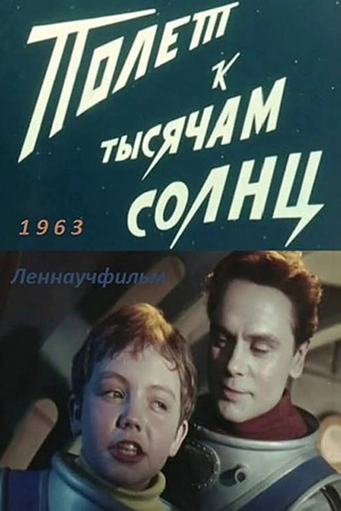 Полёт к тысячам солнц poster