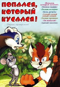 Попался, который кусался! poster
