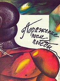 Поражение после победы poster