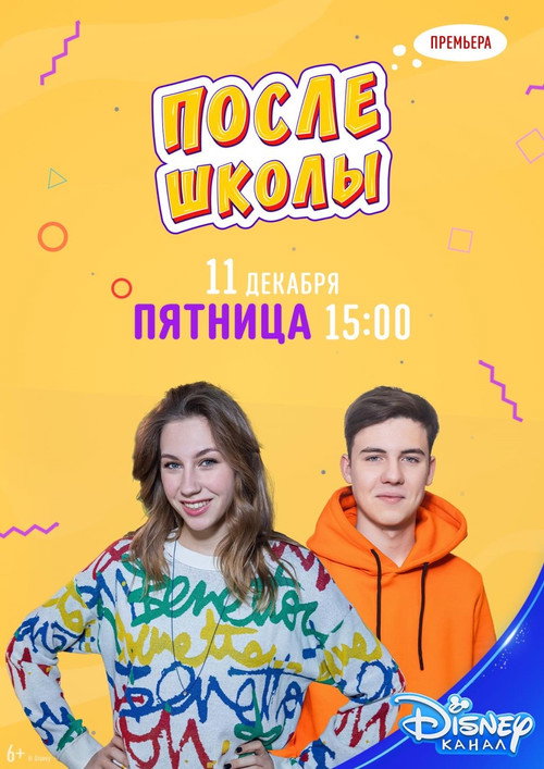 Posle shkoly poster