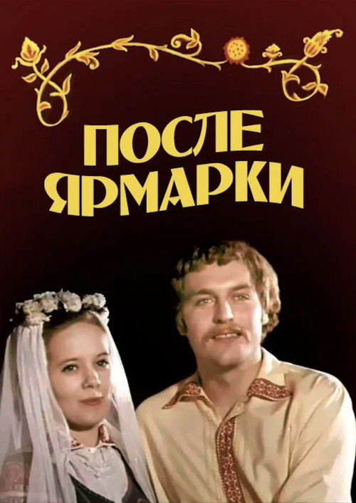 Posle yarmarki poster