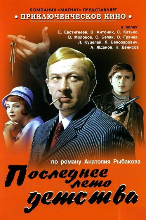 Poslednyeye Leto Detstva poster