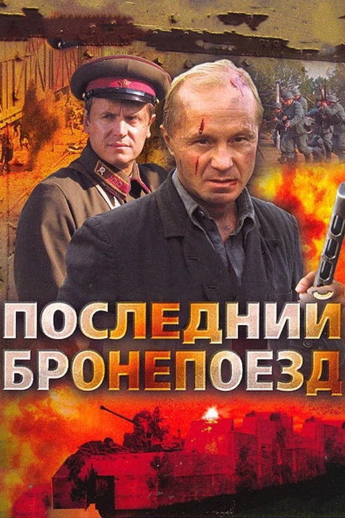 The Last Armoured Train poster
