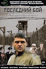 Последний бой майора Пугачёва poster