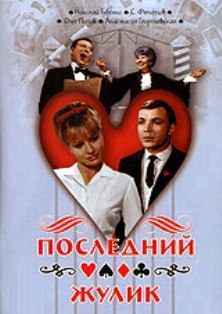 Последний жулик poster