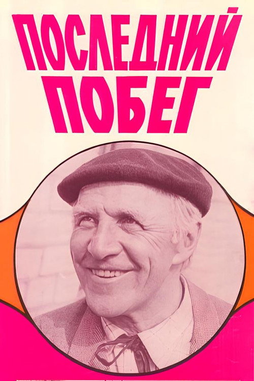 Posledniy pobeg poster