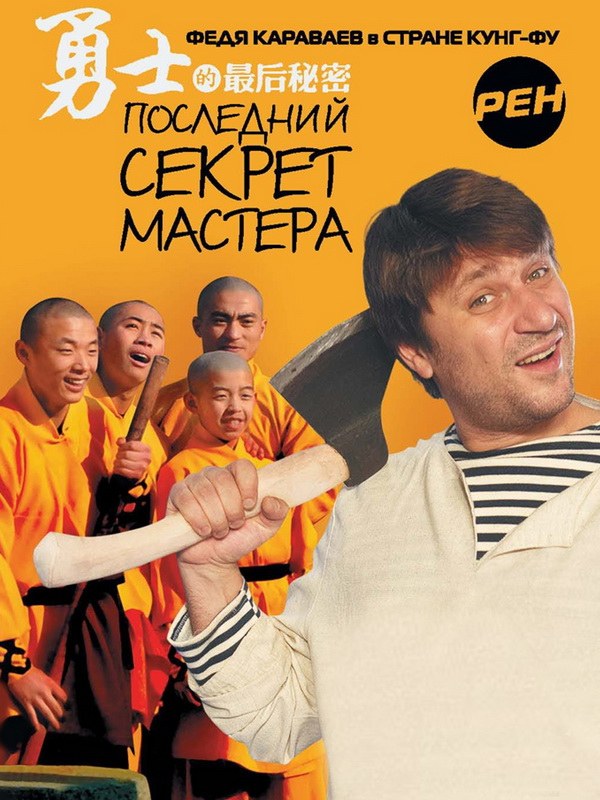Последний секрет Мастера poster