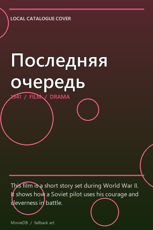 Последняя очередь poster