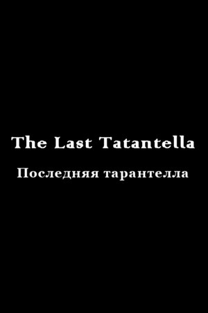 The last tarantella poster