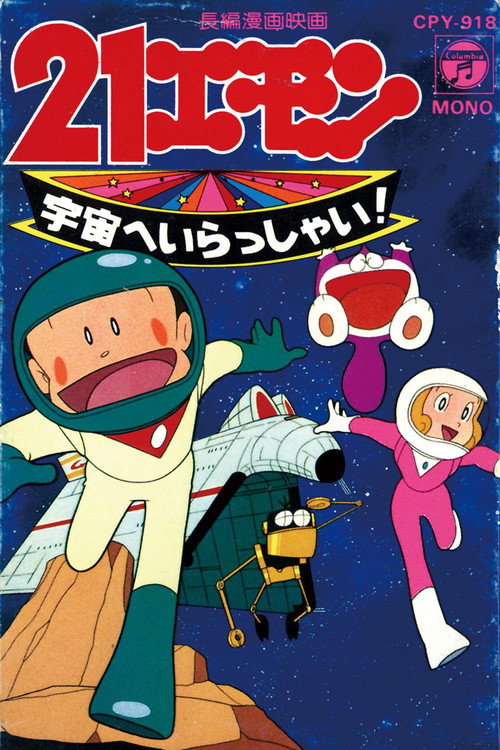 21 Emon: Uchū e Irasshai! poster