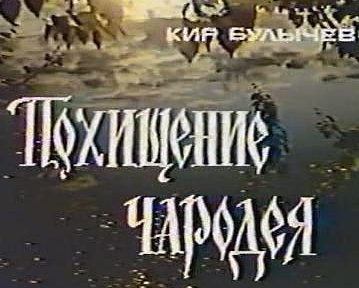 Похищение чародея poster