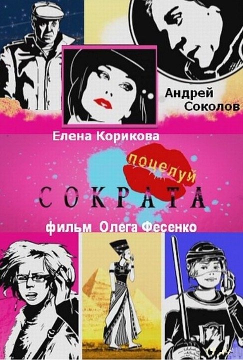 Поцелуй Сократа poster