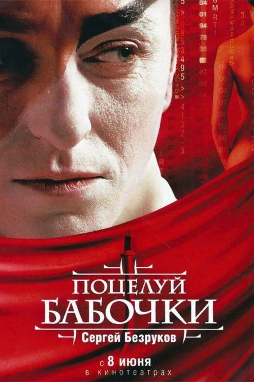 Potseluy babochki poster