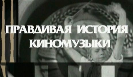 Правдивая история киномузыки poster