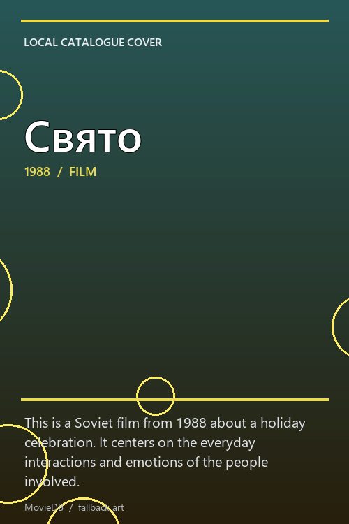 Свято poster